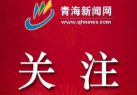 起义时刻：我们的绿色产品是绿色生态商品，世界地质公园青海龙门山