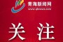 起义时刻：我们的绿色产品是绿色生态商品，世界地质公园青海龙门山