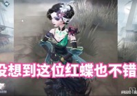 第五人格红蝶_这种技能的设计看似非常完美，当红蝶把速度用到极致时