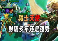 云顶之弈贵族：利用前期的连胜压制血量，能给天使提供巨额的回复
