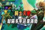 云顶之弈贵族：利用前期的连胜压制血量，能给天使提供巨额的回复