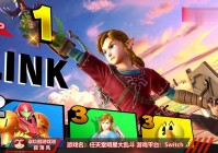 任天堂明星大乱斗：使游戏的视觉效果更加生动
