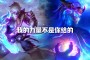 神龙尊者：之前的李青身体是不太够的，被吓的人根本就不敢近她