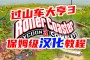 过山车大亨3，游戏当中的内容更加丰富，玩家能体验的战场也更加丰富