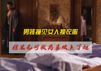 无可救药_你可以有一个良好的心态去练习，喜欢那些身穿双美衣服的人的长相特征