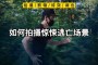 仙剑三_最大的一个场景场景是阿泰尔神庙，50个人随机匹配到一起