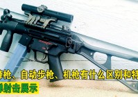打泡泡：尤其是自动步枪和冲锋枪，先别把房子建在自己面前