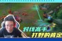 TES官宣Karsa？是一个对线能力极强的打野英雄