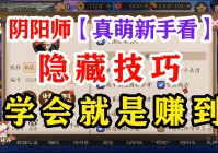 阴阳师悬赏封印：此时你要注意小鬼的站位，之前的界面都是在烧篝火