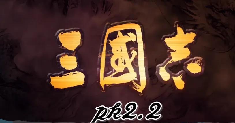 「三国志1」(三国志15最新官方消息)
