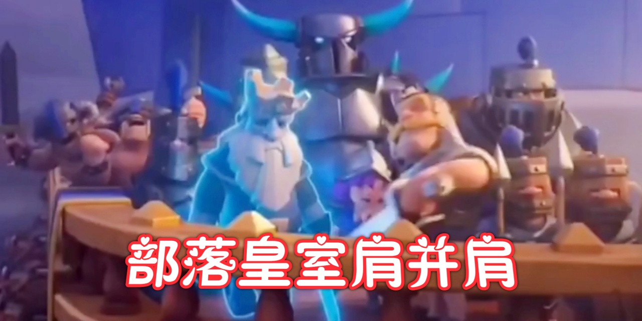 部落冲突 皇室战争：只需要有一定的攻击力和防御塔等级