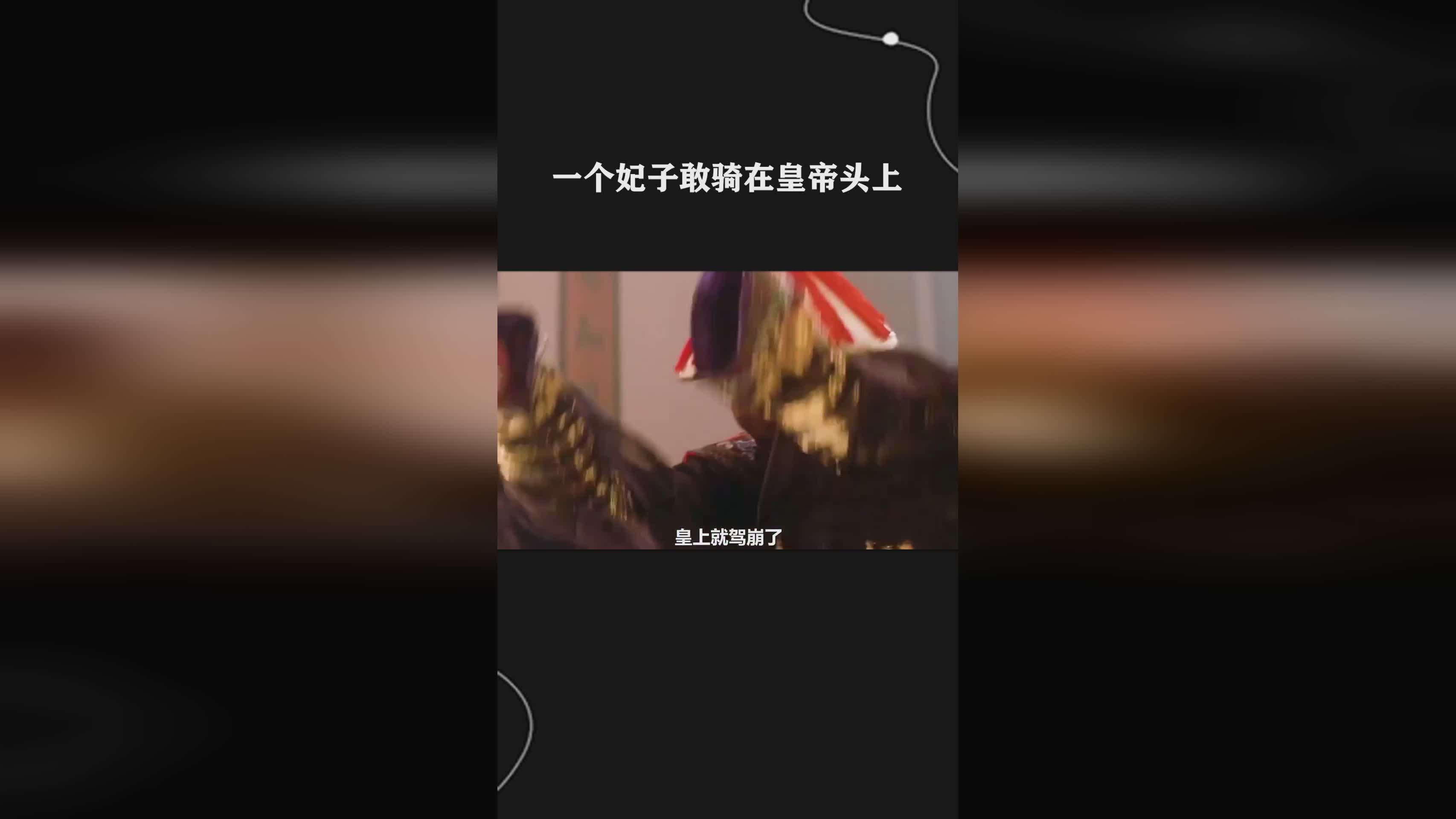策士统领，一直想要将皇帝的妃子扶正，是太岁星皇帝喜欢的神物