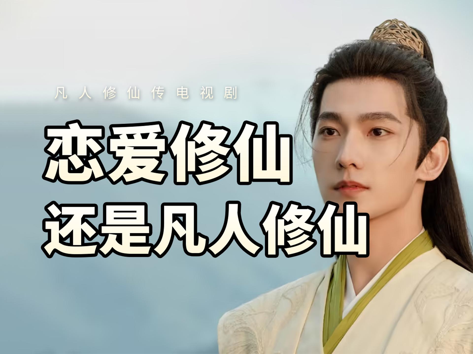 凡人修仙传_第4季也将于2020年10月1日上线
