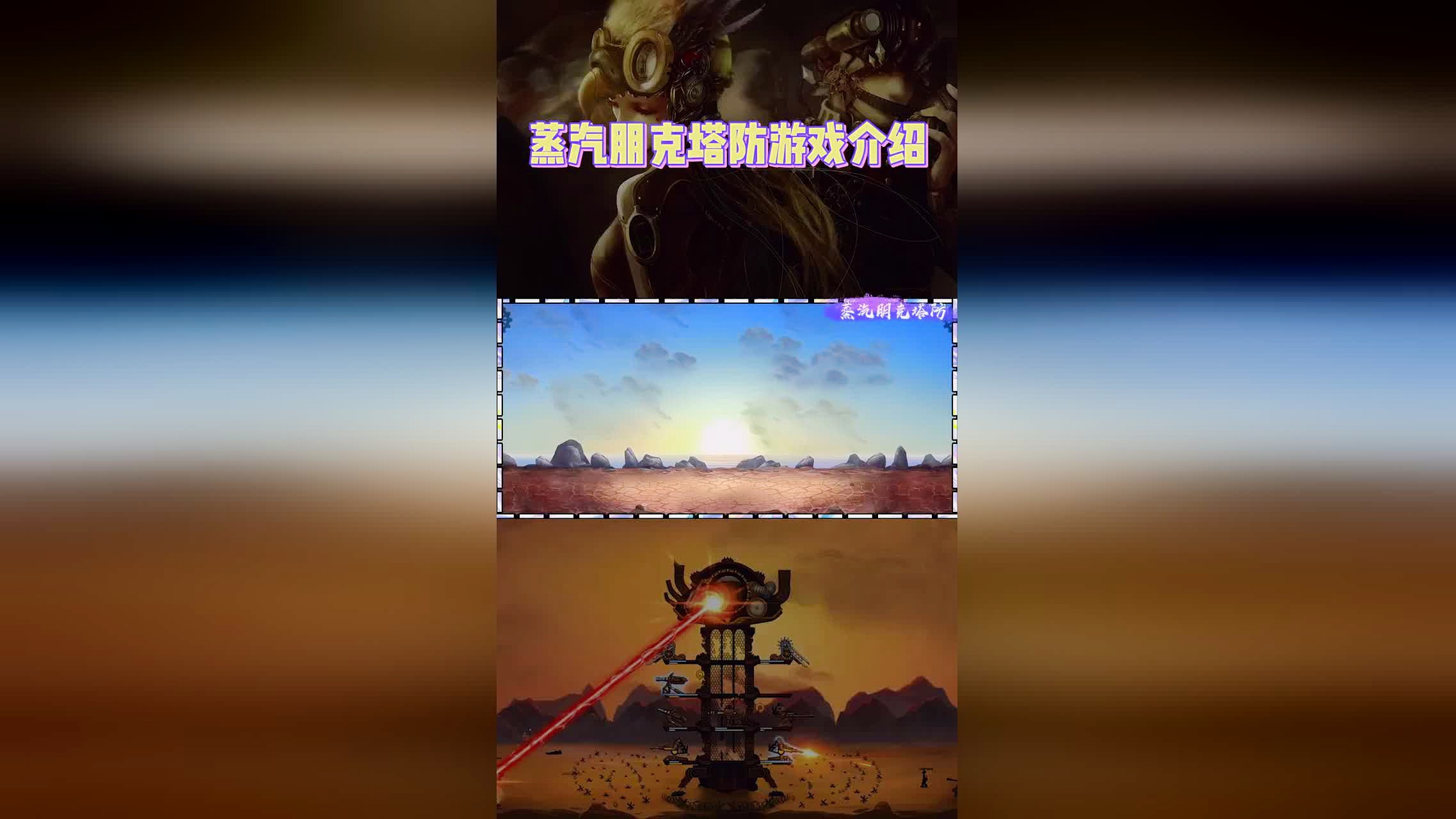 竞技类游戏：在游戏中还有一些战术元素，里面充满了蒸汽朋克和未来科幻风