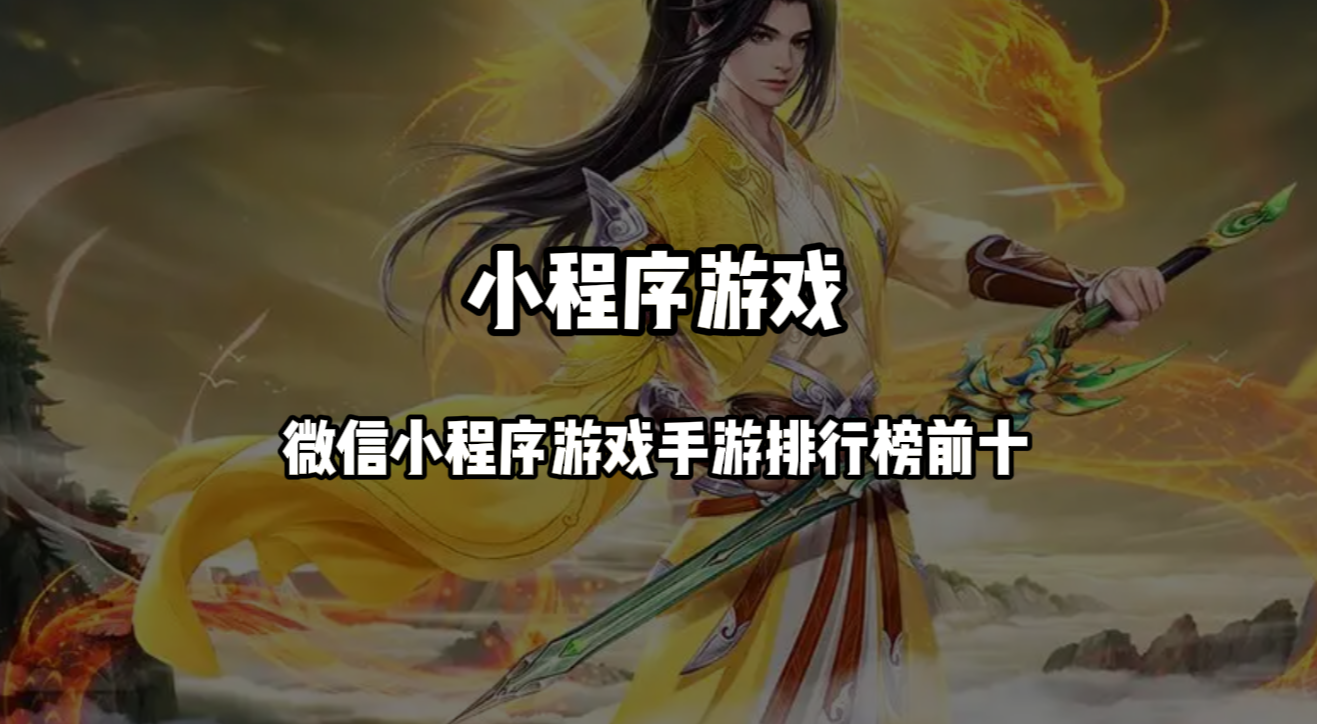 「微信游戏」(微信游戏手游排行榜)