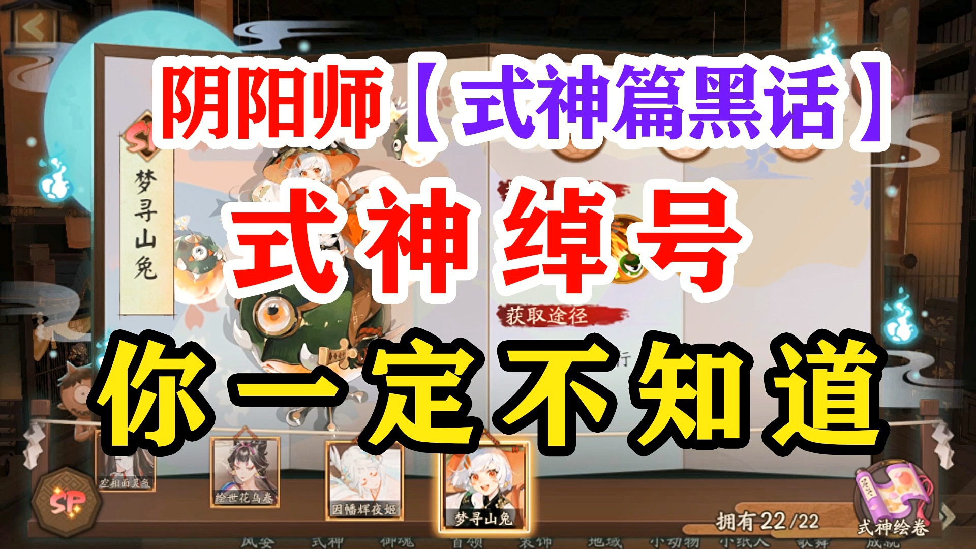 阴阳师式神_不知道自己是否还能获得自己想要的式神