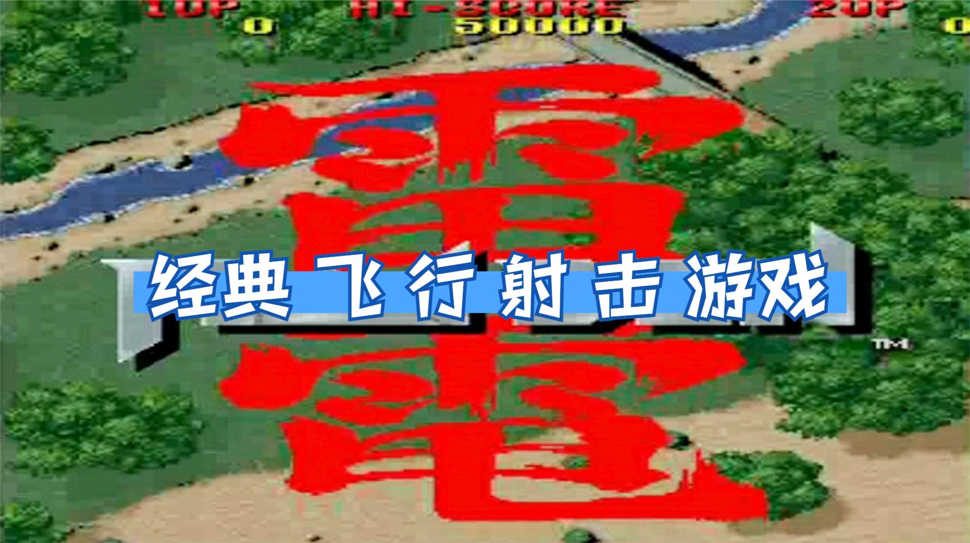飞行射击游戏，超大地图和超级技能等多个模式