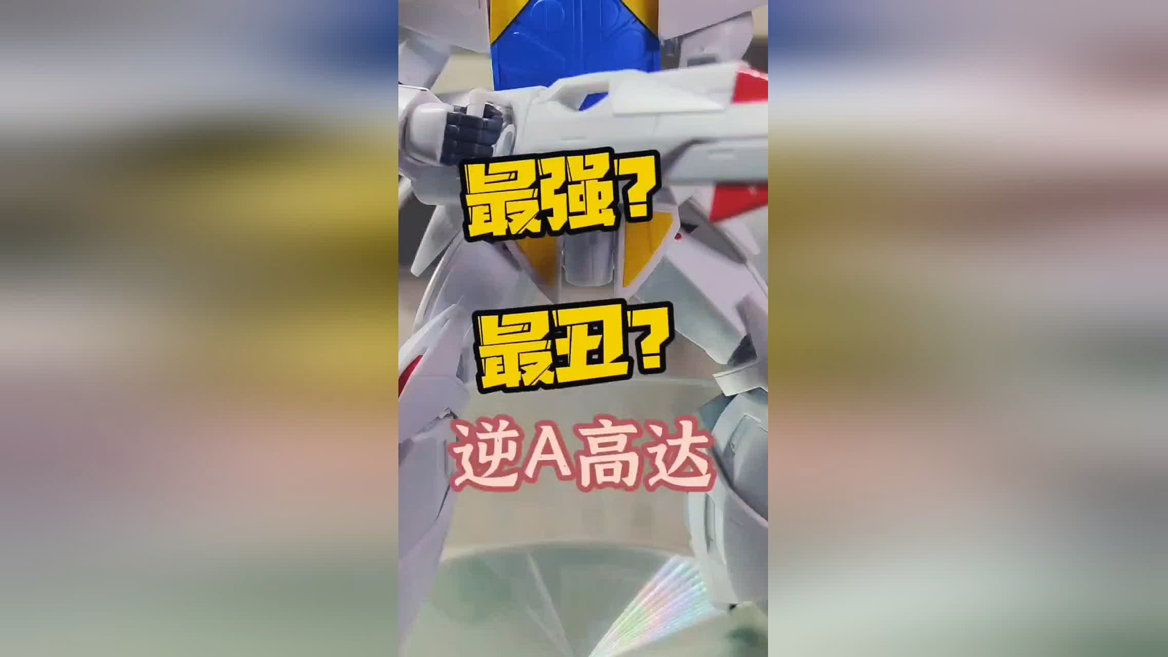 机动战士高达00？她的身后就跟一个头的鱼儿一样