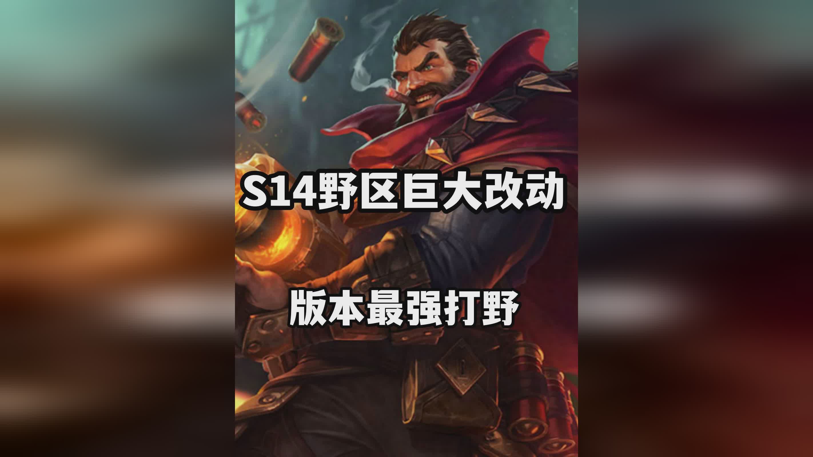 男枪打野_男枪打野一级学q还是学e，男枪的强势期在6级之后