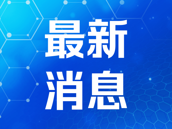 七雄：平安稳定度和人民群众获得感都有新提升