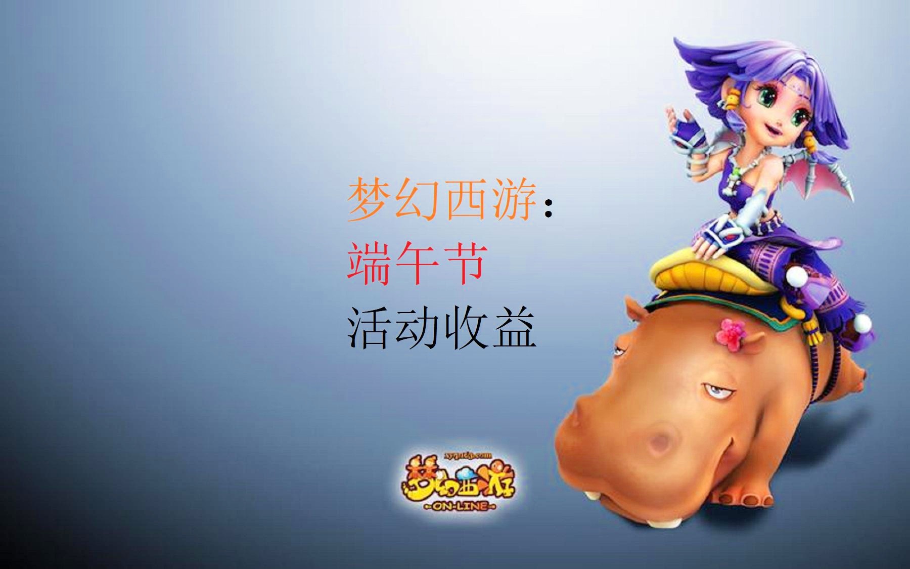 「梦幻西游端午活动」(梦幻西游端午活动神兜兜)