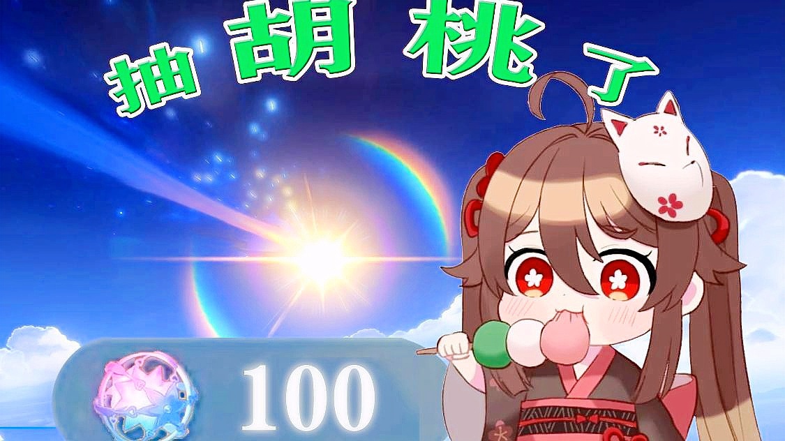 「原神胡桃传说任务」(原神胡桃传说任务奖励)