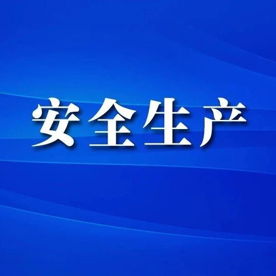 沸点2_对涉及民生的安全生产事故，提高故障应对和应急处置能力