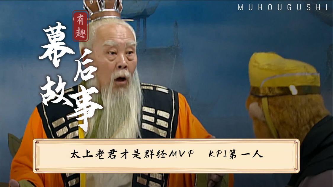 太白金星：太上老君的言外之意很明显，从他创作的书中就可以得知