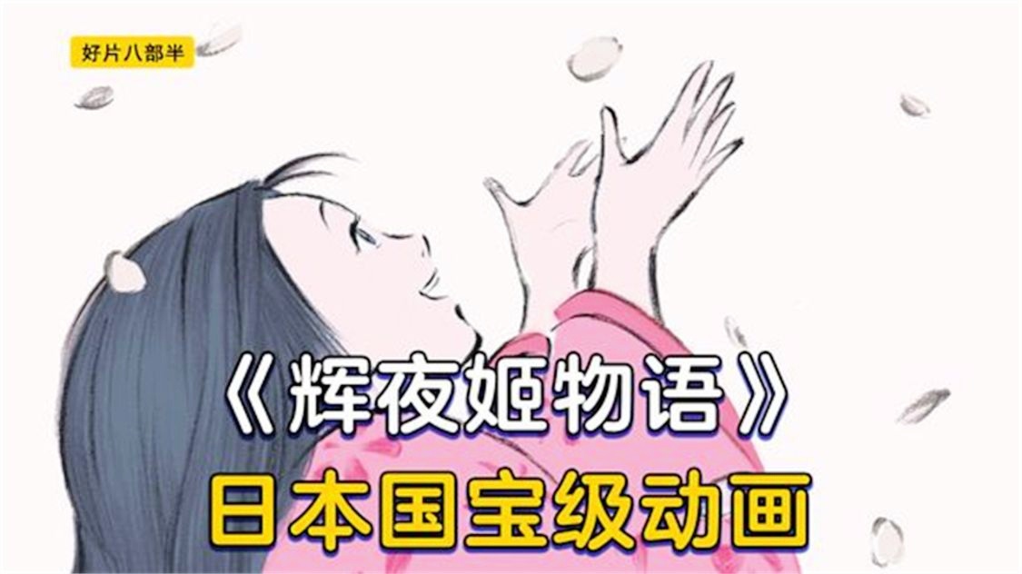 「辉夜姬」(辉夜姬物语 宫崎骏)