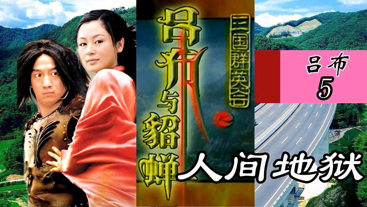 「吕布与貂蝉」(吕布与貂蝉历史真相)