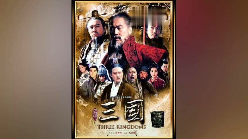 「三国十」(三国十八路诸侯)