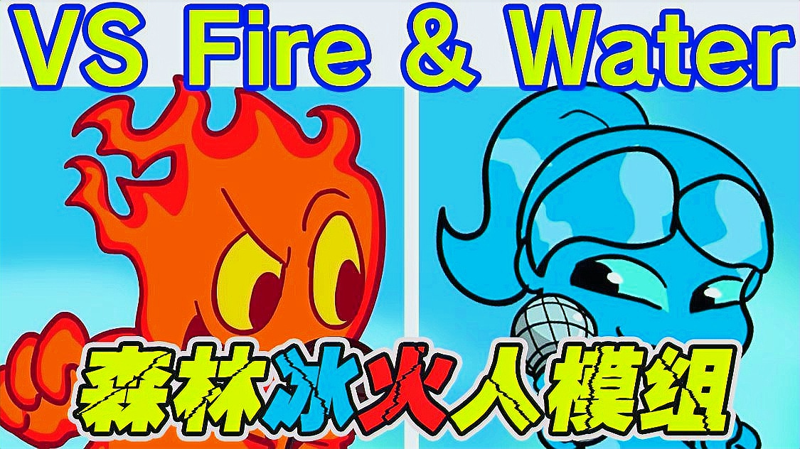 「森林冰火人」(森林冰火人双人游戏联机版)