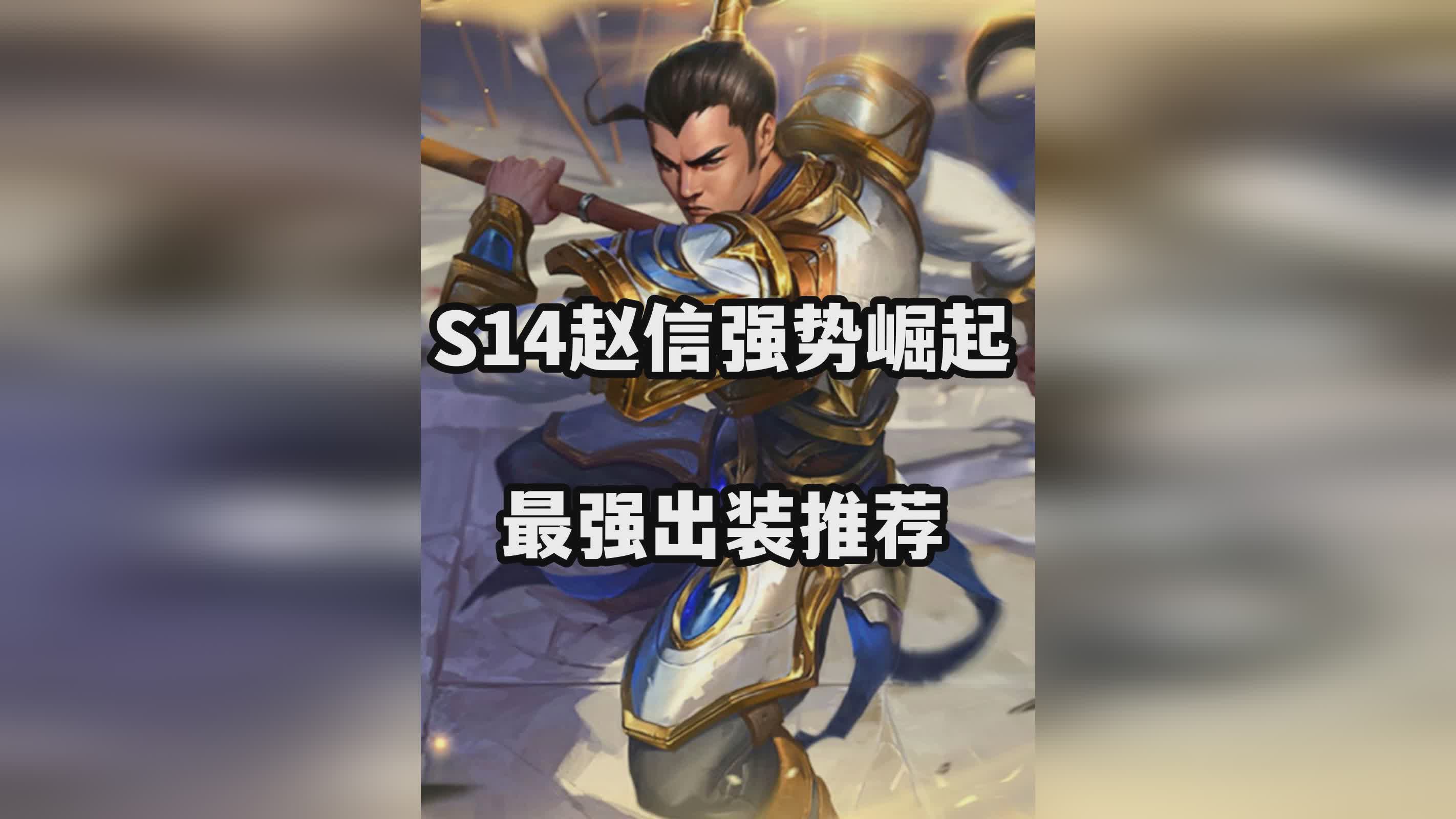 「赵信打野」(赵信打野最新出装2024)
