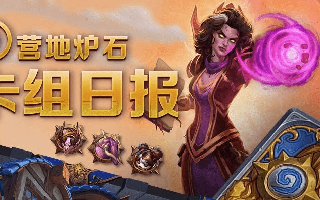 标准模式卡组：超生德和奥秘德都是过牌好手，我们完全可以使用凶猛咆哮