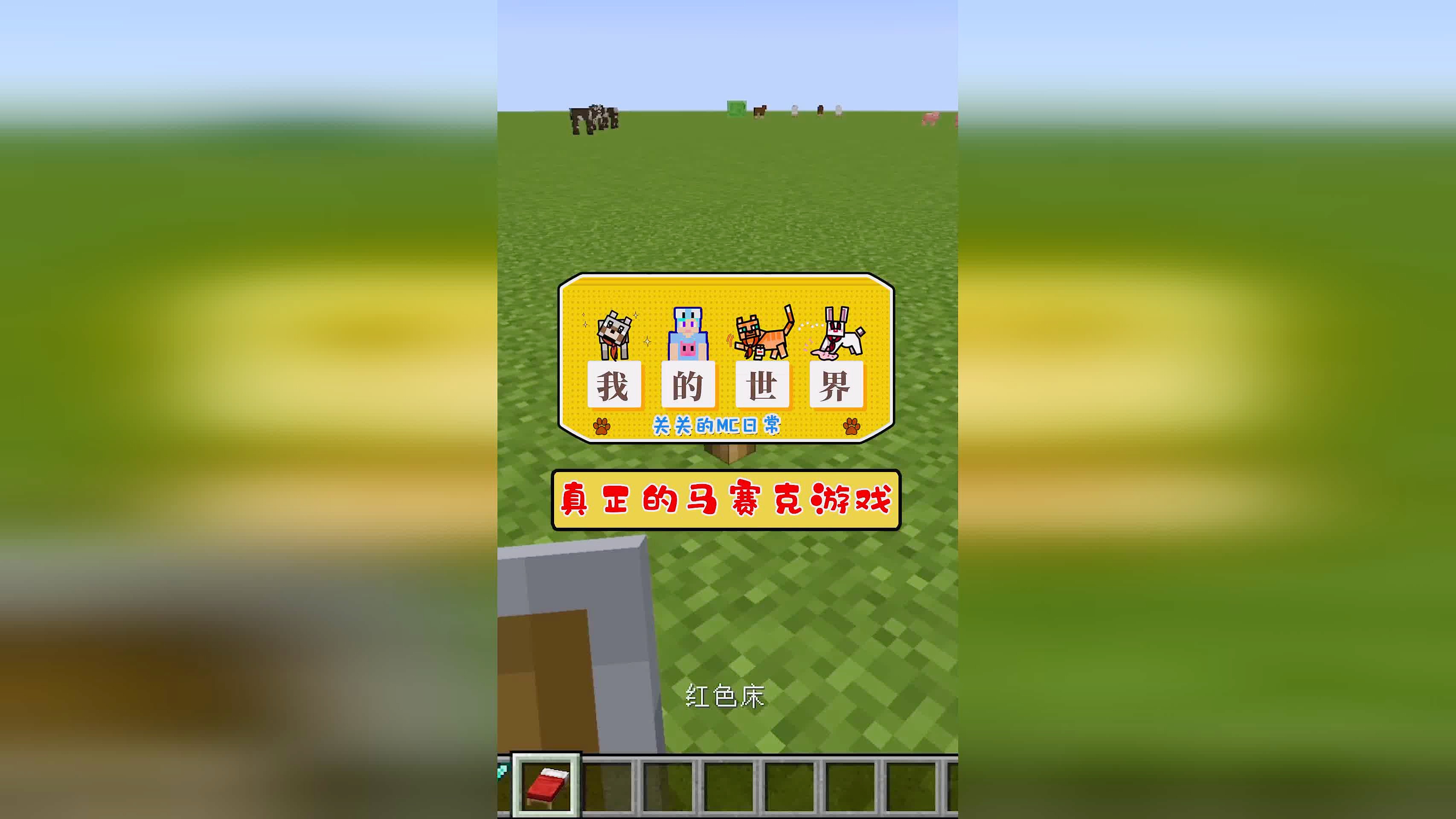 打僵尸：能够看到那种游戏是那种马赛克的画面