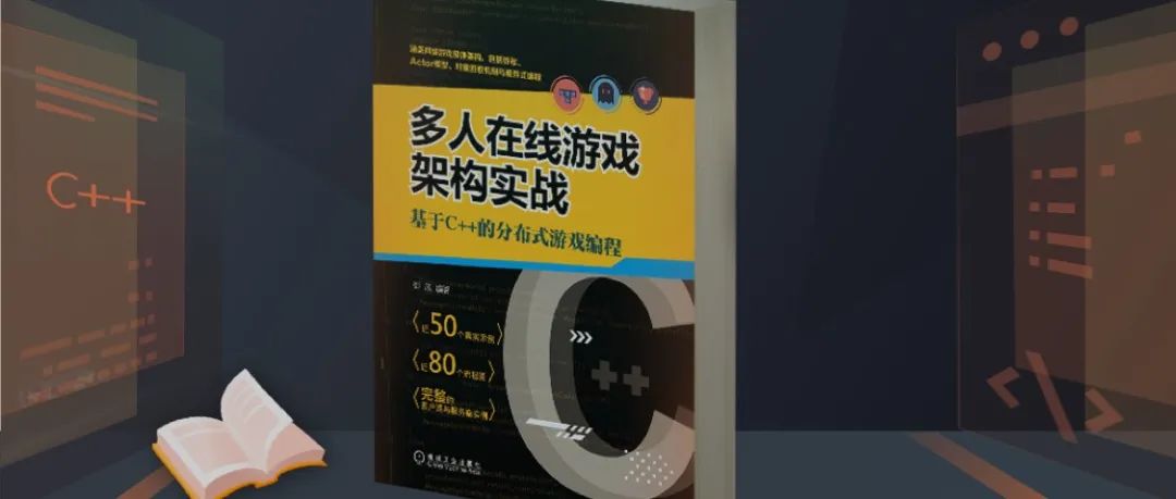 多人在线游戏架构实战：基于C++的分布式游戏编程