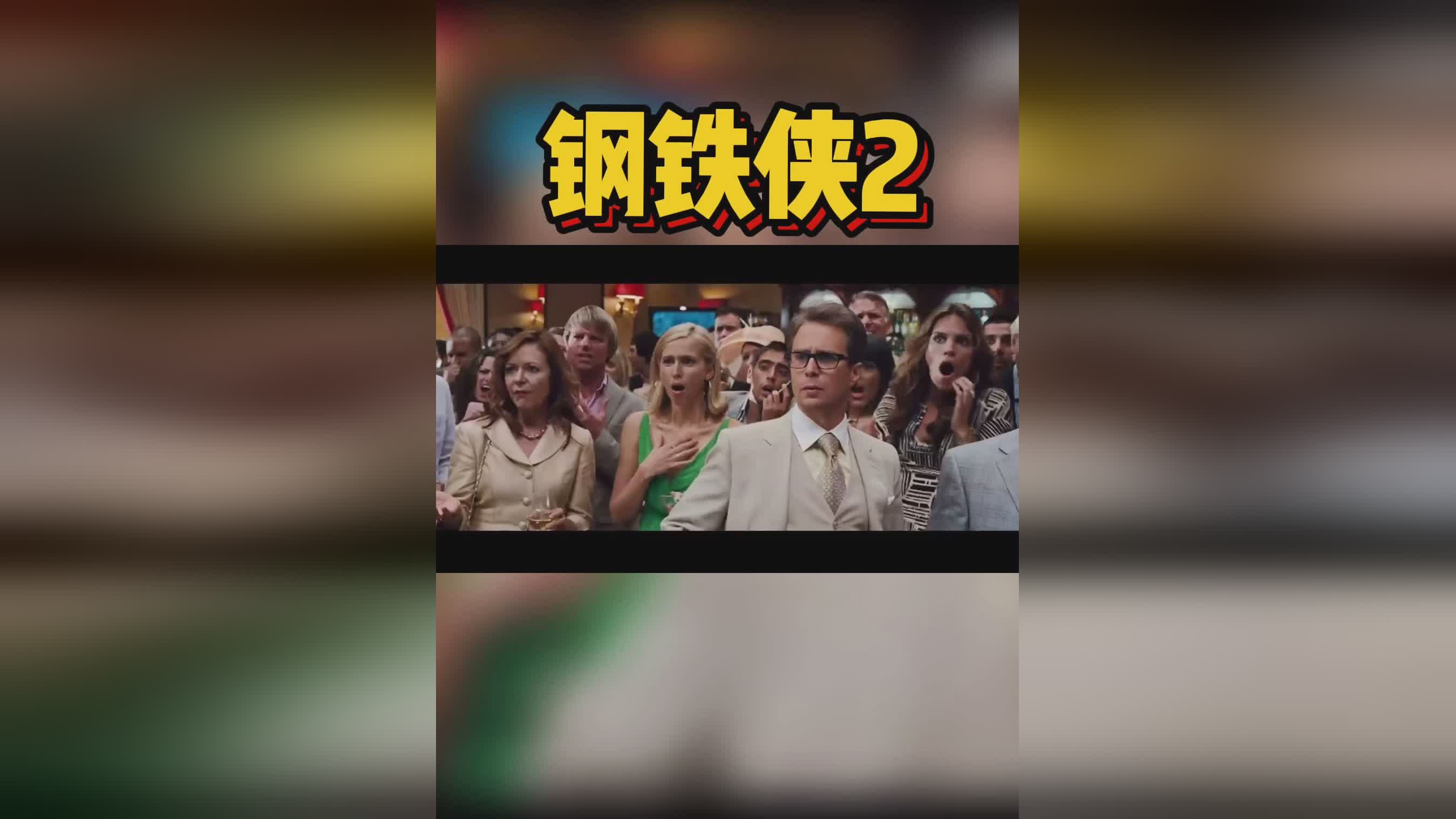 钢铁侠2？被很多玩家称为《战地3，钢铁侠2高清在线播放免费观看