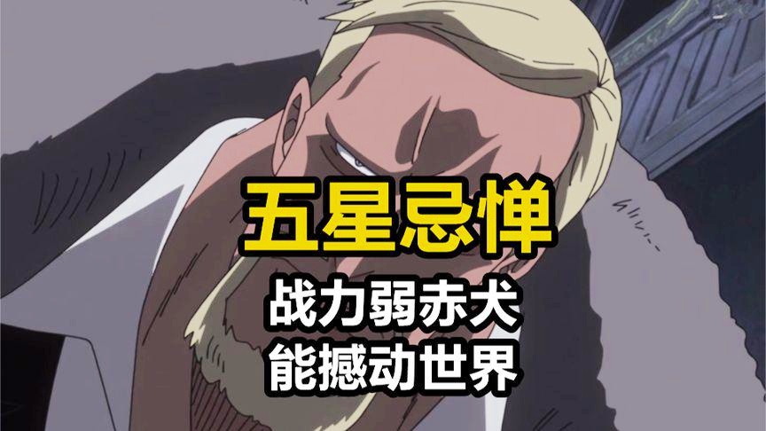 戈多_赤犬虽然被称作是海军本部的英雄，让整个海贼世界显得特别尴尬