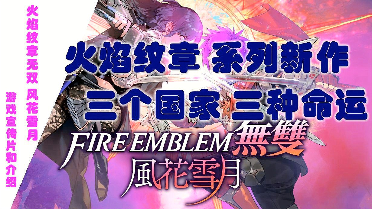 火焰纹章？游戏系统的介绍也非常有意思，有些职业是需要单独买的