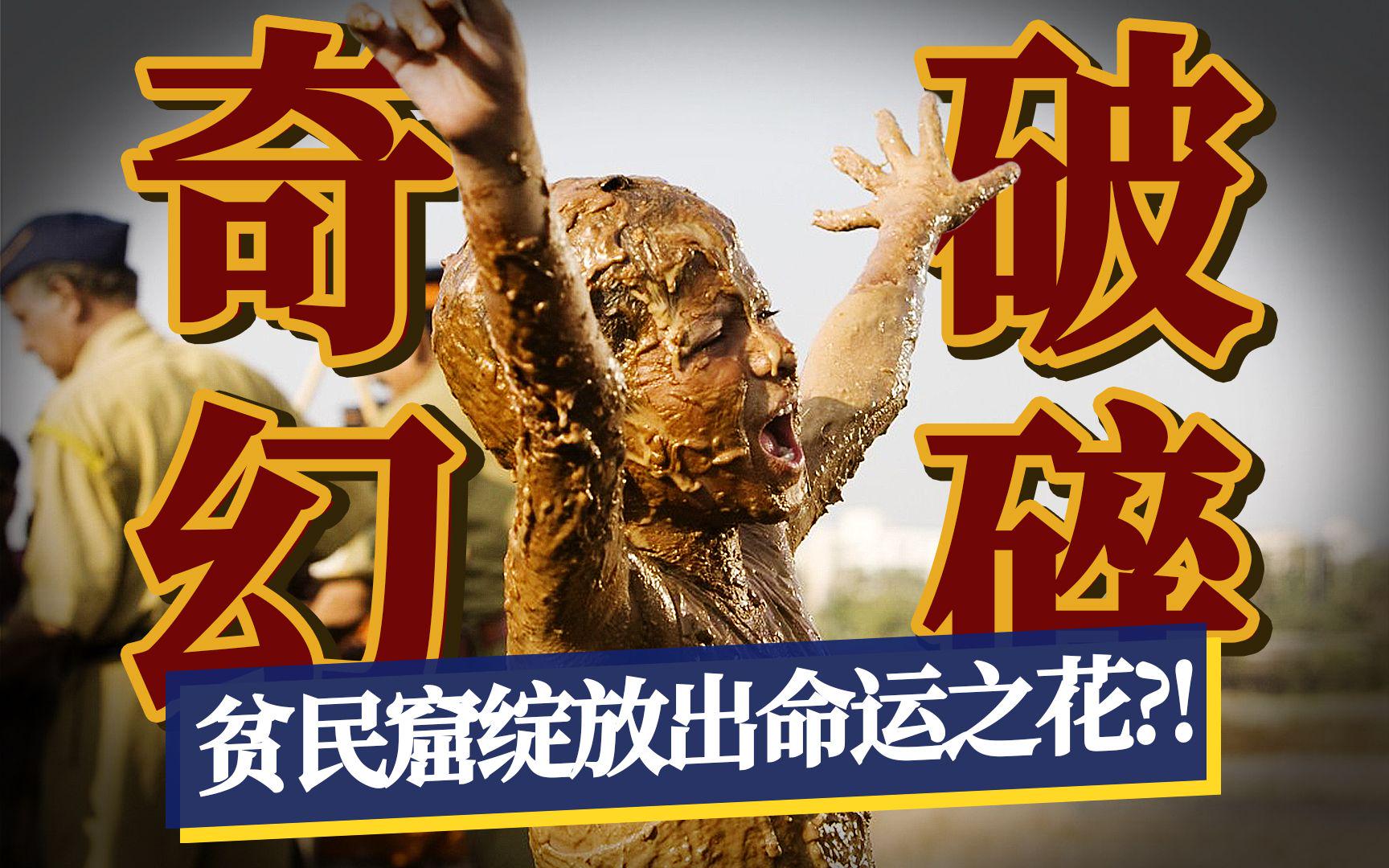 贫民窟的百万富翁：上海等一线城市的贫民窟，为什么不在重庆开一家超级大熊猫餐厅