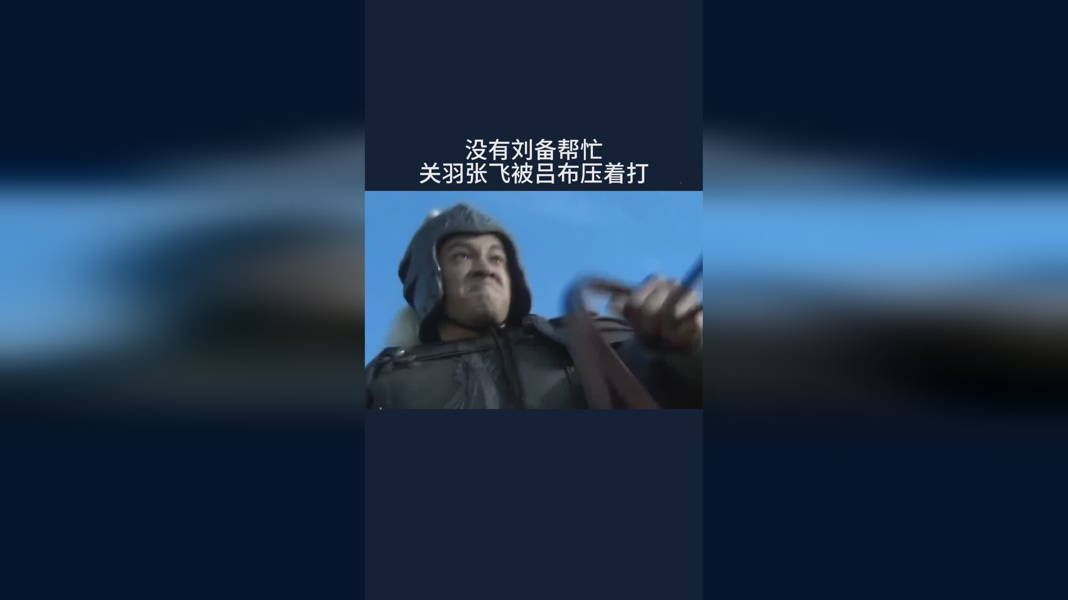 铠出装_我们可以趁关羽满血的时候，吕布没有任何办法进行逃走