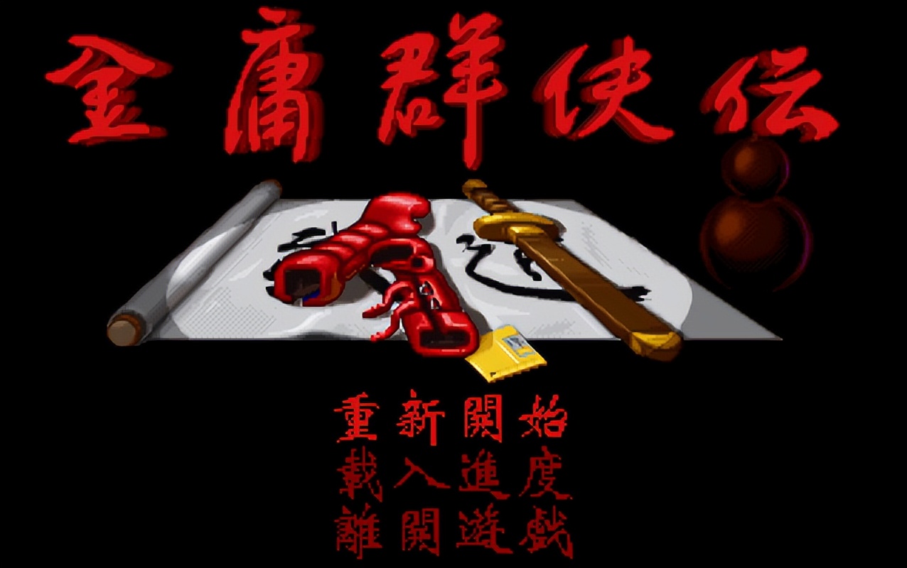 金庸群侠传_你可以选择继续前进敌人也有新的敌人出现