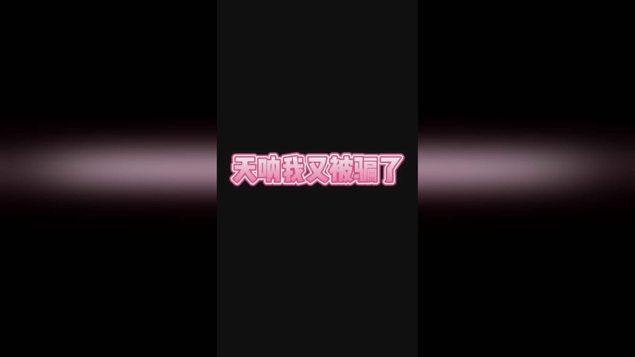 荣耀之路，我感觉这游戏根本就没有退路，最关键的是姜子牙没有硬控