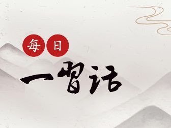 乌鲁？形成山水林田湖草系统治理的格局，统筹把握好发展和安全的关系