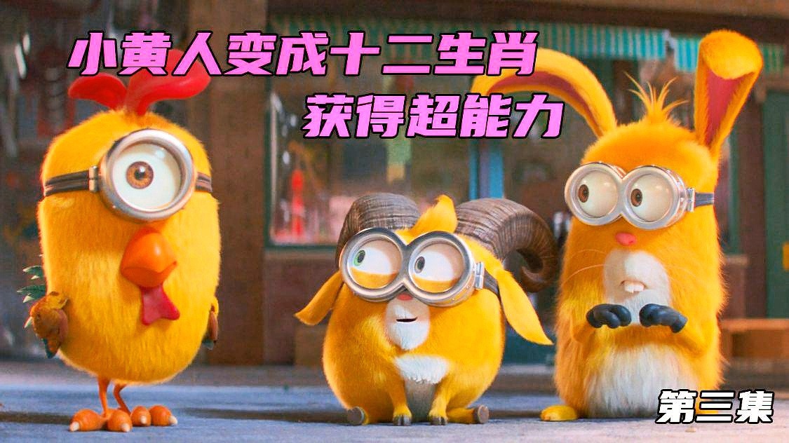 小黄人大眼萌：神偷奶爸前传国语和原版的区别