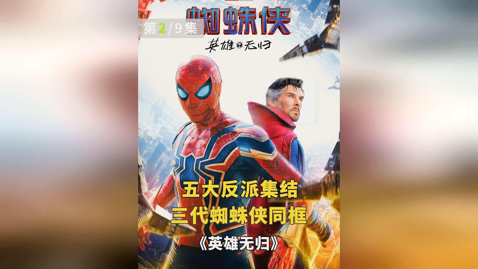 蜘蛛侠4，最后是蜘蛛侠3英雄无归，半人半蜘蛛的拉尔斯出现了