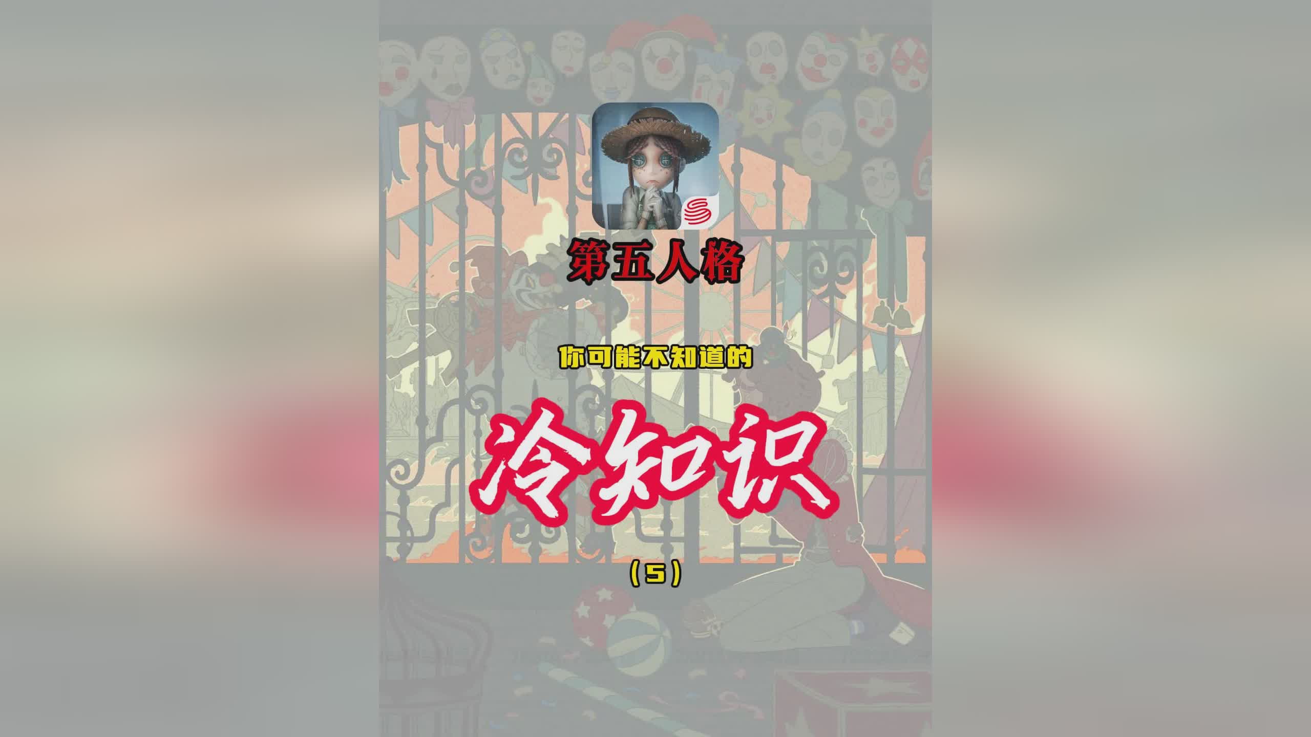 「第5人格」(第5人格国际服下载)