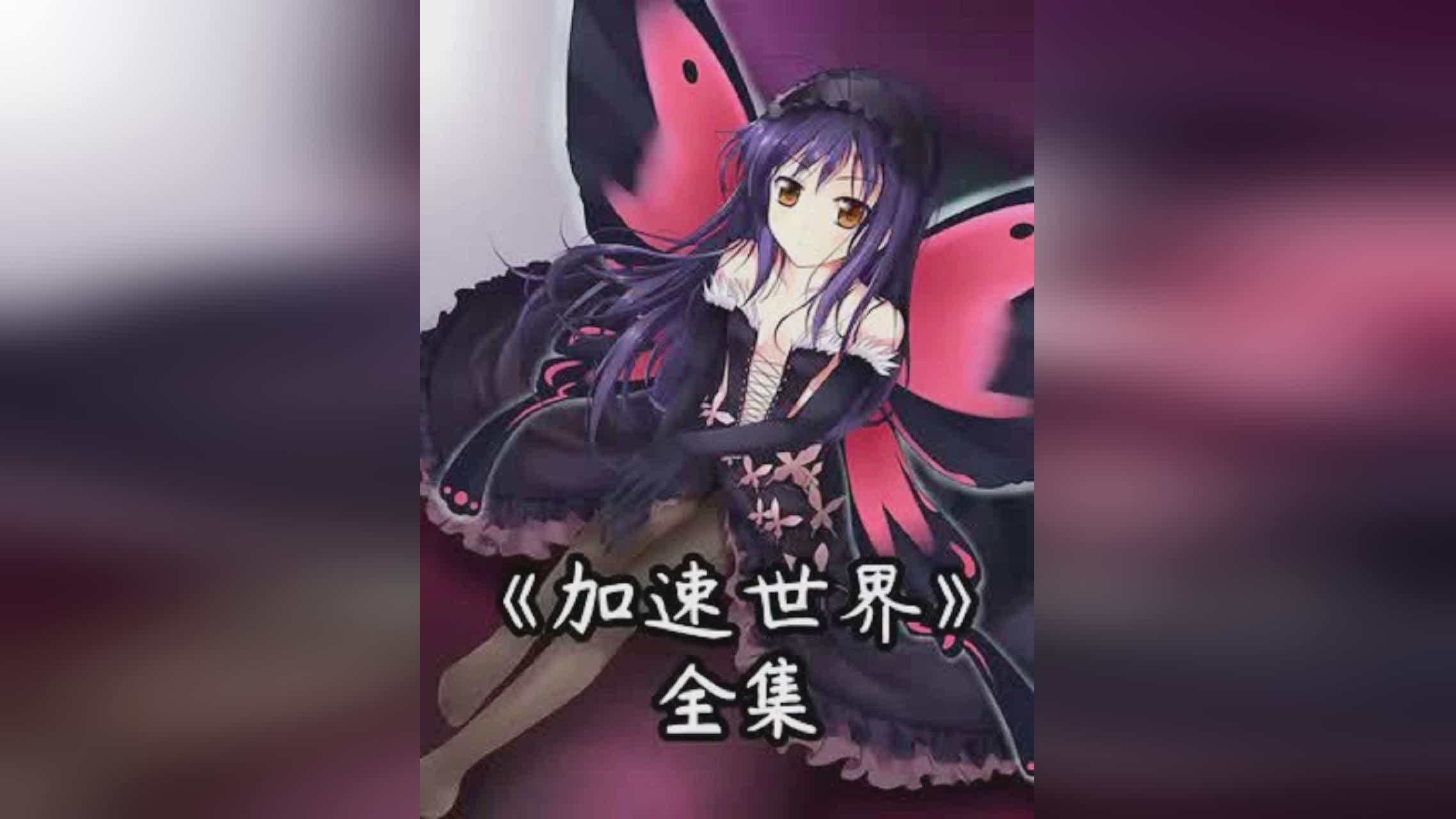 「加速世界vs刀剑神域」(加速世界vs刀剑神域攻略)
