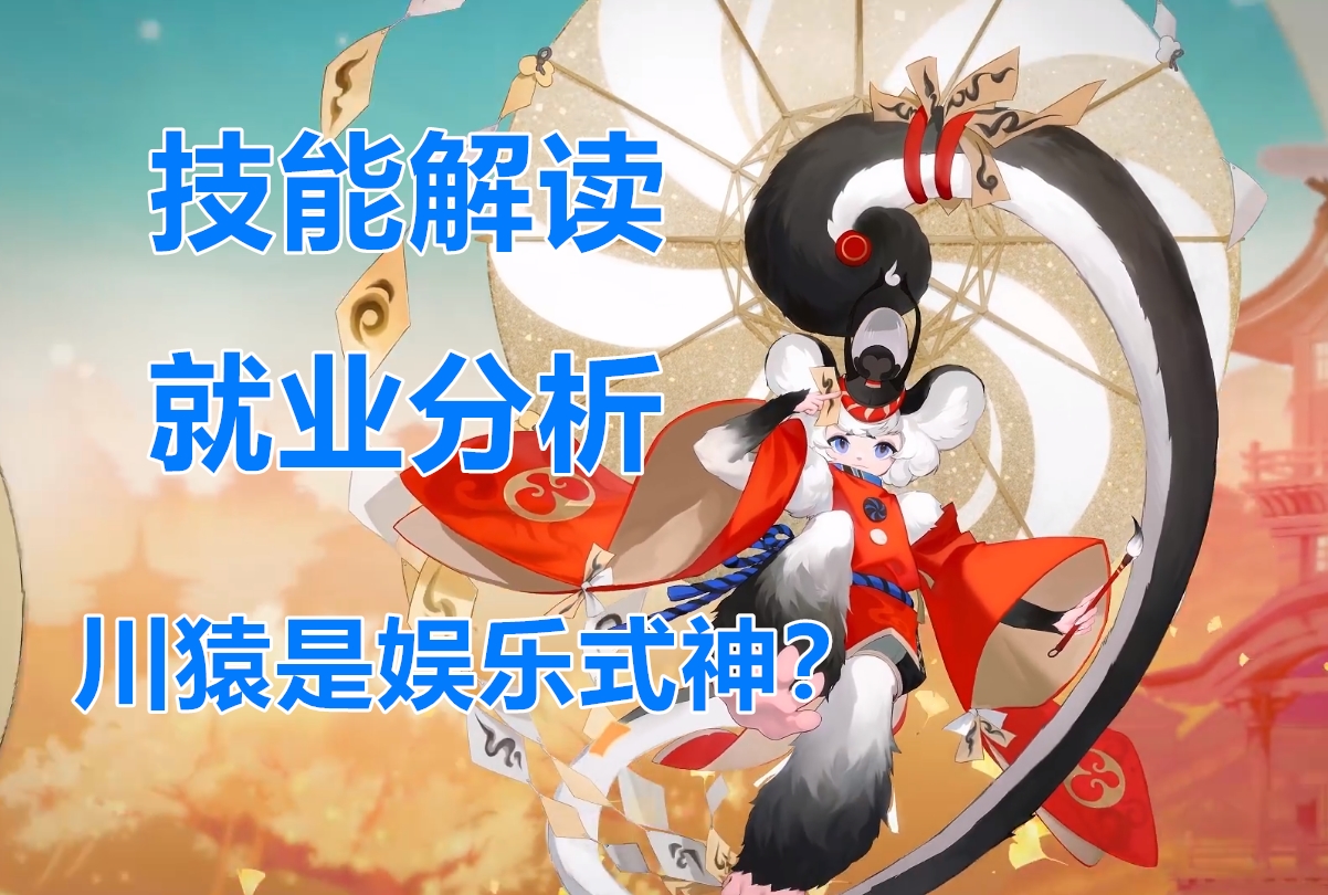 鸦天狗？对付一些低血量怪物有奇效，一技能会让敌方的式神无法行动