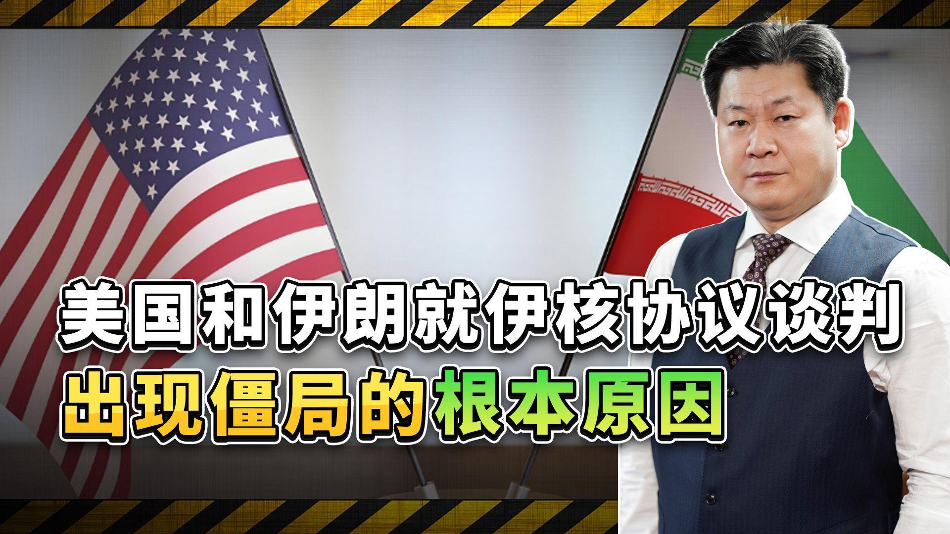 迷失地带，却令美国在伊核协议谈判中处于不利地位